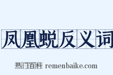 凤凰蜕反义词是什么意思的图片